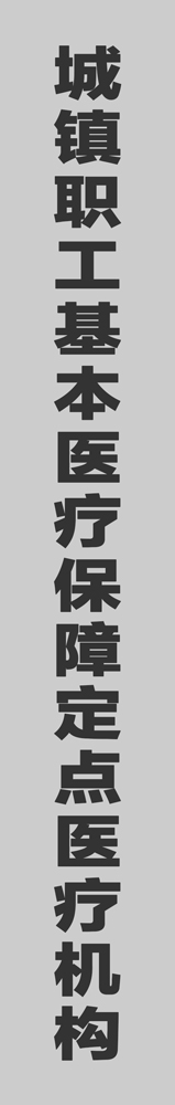 城镇职工基本医疗保障定点医疗机构——溧水中山医院