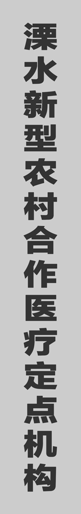 溧水新型农村合作医疗定点机构——溧水中山医院